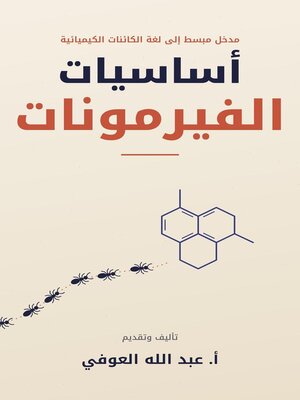 cover image of أساسيات الفيرمونات